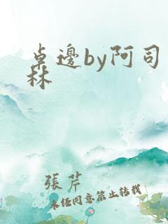桌边by阿司匹林