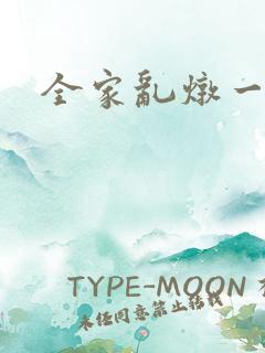 全家乱炖一锅烩