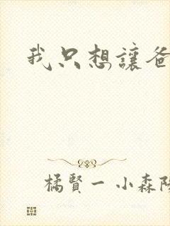 我只想让爸爸插