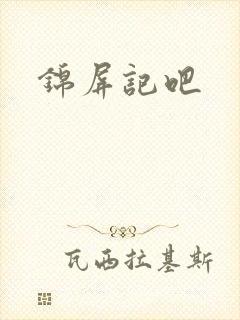 锦屏记吧