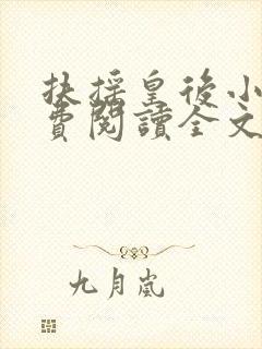 扶摇皇后小说免费阅读全文