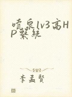 喷泉1v3高HP系统