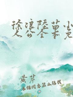 徐浪陆苗小说主人公全本免费