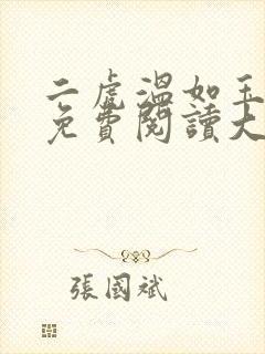 二虎温如玉全文免费阅读大结局