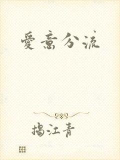 爱意分流