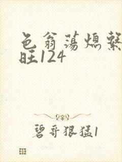 色翁荡熄系列老旺124