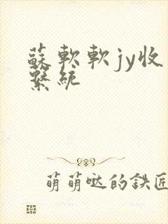 苏软软jy收集系统