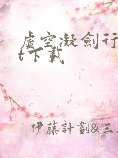 虚空凝剑行txt下载