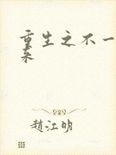 重生之不一样未来