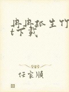 冉冉孤生竹txt下载