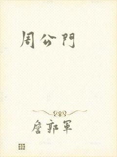 周公门