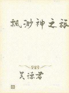 飘渺神之旅下载