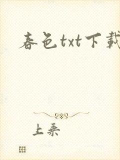 春色txt下载