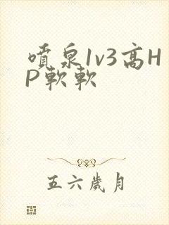 喷泉1v3高HP软软