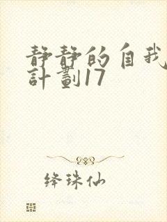 静静的自我改造计划17