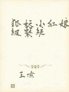 狐妖小红娘之升级系统