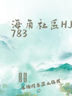 海角社区HJ3783