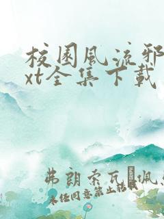 校园风流邪神txt全集下载