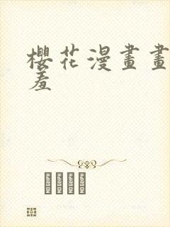 樱花漫画画网羞羞