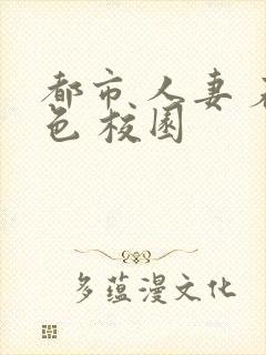 都市 人妻 春色 校园