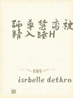 师尊禁脔被迫含精入睡H