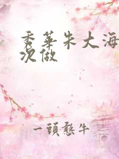 秀华朱大海第一次做