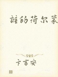 谁的荷尔蒙在飞