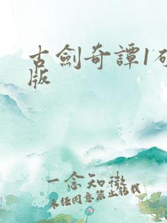 古剑奇谭1破解版