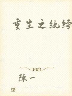 重生之纨绔邪少