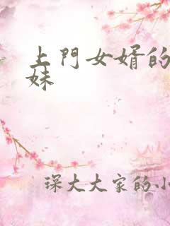 上门女婿的三姐妹