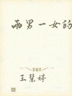 两男一女的小说