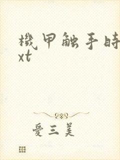 机甲触手时空txt