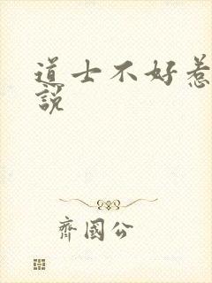 道士不好惹 小说