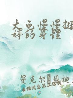 大龟慢慢挺进陈婷的身体