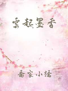 云起墨香