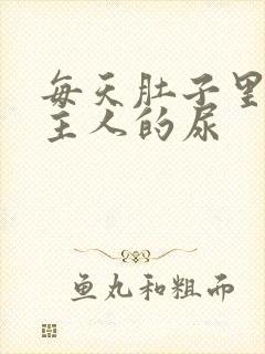 每天肚子里都是主人的尿