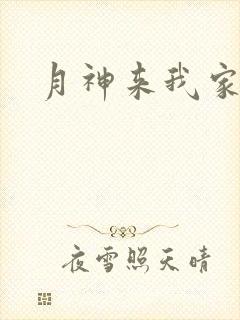 月神来我家