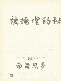 被掩埋的秘密