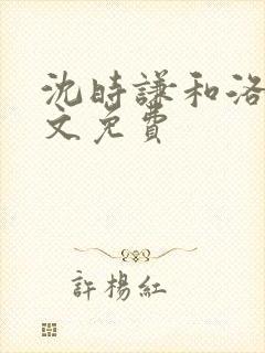 沈时谦和洛冰全文免费