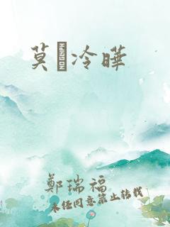 莫嫤冷晔