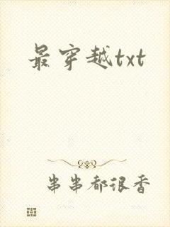 最穿越txt