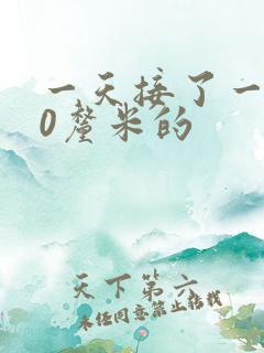 一天接了一个30厘米的