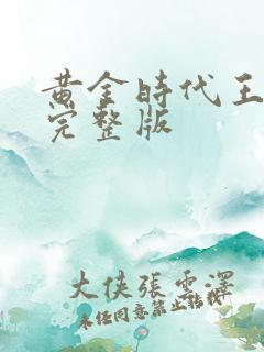 黄金时代王小波完整版