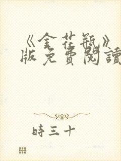 《金花瓶》完整版免费阅读