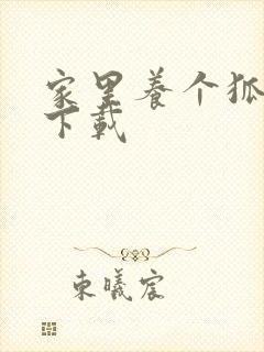 家里养个狐狸精下载