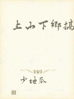 上山下乡搞笑团