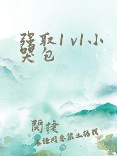 强取1 v1小哭包