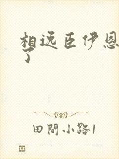 相逸臣伊恩太紧了