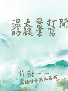 温太医打开眉庄的腿书写