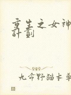 重生之女神养成计划